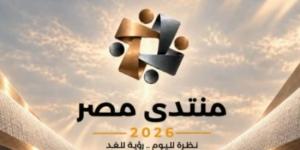 منتدى مصر 2026.. من اكتشاف المواهب إلى تحويل طاقات الشباب لإنجازات :اليوم السابع
