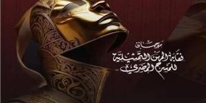 اليوم.. مؤتمر صحفي للإعلان عن تفاصيل الدورة الـ9 من مهرجان نقابة المهن التمثيلية للمسرح