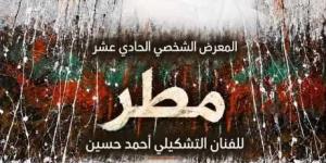 quot;مطرquot;.. معرض جديد للفنان أحمد حسين الغامدي بأتيليه جدة الأربعاء