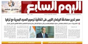 مصر تدين مصادقة البرلمان الليبي على اتفاقية ترسيم الحدود البحرية مع تركيا.. أبرز عناوين اليوم السابع غدًا :اليوم السابع