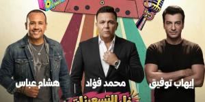 18 ديسمبر.. حفل التسعينات في أبو ظبي يجمع هشام عباس وإيهاب توفيق ومحمد فؤاد