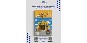 «كونا» تصدر العدد 24 من مجلة «كونا الصغير»