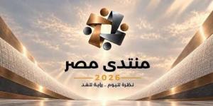 اليوم الخامس لمنتدى مصر 2026 ينطلق بجلسات عن عروض رواد الأعمال وشواغل الرأي العام