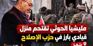 مليشيا الحوثي تقتحم منزل قيادي بارز في حزب الإصلاح بمحافظة تعز وتنهب محتوياته