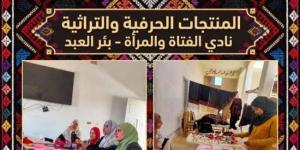 إنطلاق فعاليات معرض المنتجات الحرفية بمركز التنمية الشبابية ببئر العبد :اليوم السابع
