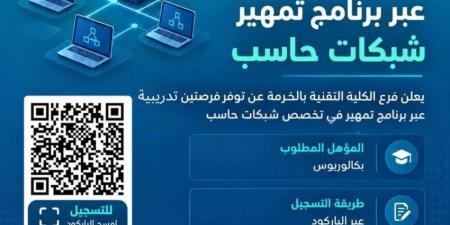 الكلية التقنية بالخرمة تُعلن عن فرصتين تدريبيتين في شبكات الحاسب الآلي عبر «تمهير»