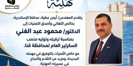 *محافظ الإسكندرية يهنئ الدكتور محمود عبد الغني بمناسبة توليه منصب السكرتير العام لمحافظة قنا*