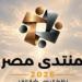 منتدى مصر 2026.. رصد تحديات التعليم الجامعي وخطط تطوير المنظومة