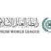 رابطة العالم الإسلامي تُدين استهداف ميليشيا الحوثي الإرهابية منطقتي مكة المكرمة والمدينة المنورة