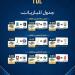ديربي في الأحساء ومواجهات قوية بالجولة التاسعة من دوري الأولى