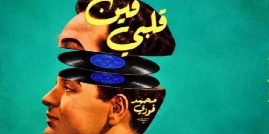 في الذكرى الستين لرحيله.. محمد فوزي يعود بتقنية الذكاء الاصطناعي في مسرحية فين قلبي