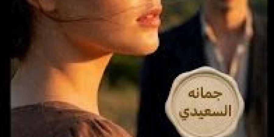 رواية أمانة الغائب الفصل الرابع 4 بقلم جمانه السعيدي