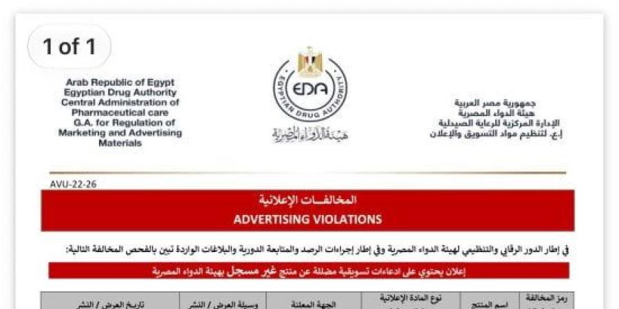 هيئة الدواء تحذر من إعلان مضلل لمنتج Retatrutide غير المسجل :اليوم السابع