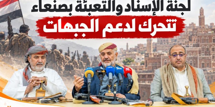 لجنة الإسناد والتعبئة بصنعاء تتحرك لدعم الجبهات وتدعو إلى حملة تبرعات وطنية وتوفير احتياجات المقاتلين والجرحى