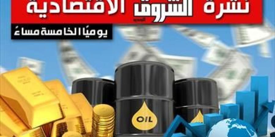 نشرة الشروق الاقتصادية.. وكلاء وتجار السيارات يوقفون البيع مؤقتًا.. والتأمينات ترفع الحد الأدنى للمعاش إلى 2080 جنيها