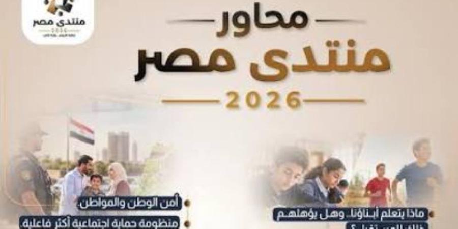 أمن الوطن والحماية الاجتماعية والأمن الغذائي محور اليوم الثالث لمنتدى مصر 2026