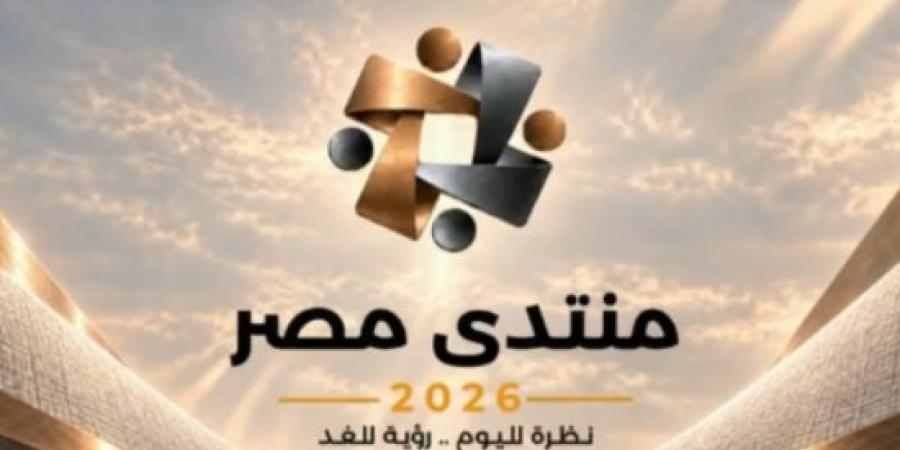 منتدى مصر 2026 يناقش أمن الوطن والحماية الاجتماعية والأمن الغذائى والمائى :اليوم السابع