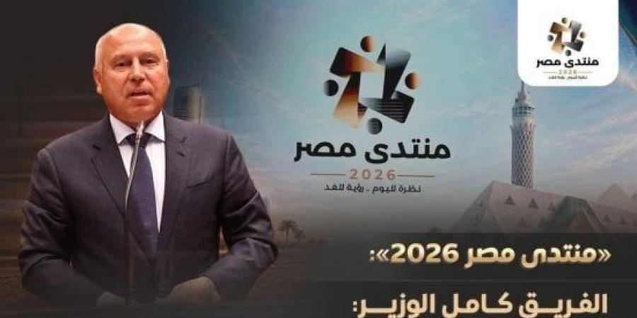 ​جهود تطوير النقل.. الفريق كامل الوزير يستعرض حصاد المشروعات بمنتدى مصر 2026 :اليوم السابع