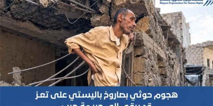 منظمة ميون: قصف الحوثيين لحي صينة في تعز قد يرقى لجريمة حرب