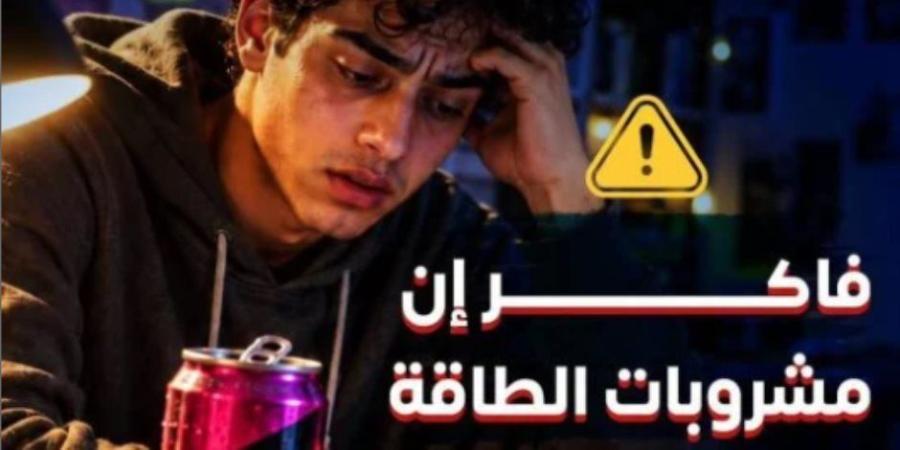 وزارة الصحة للطلاب : مشروبات الطاقة وهم في علبة
