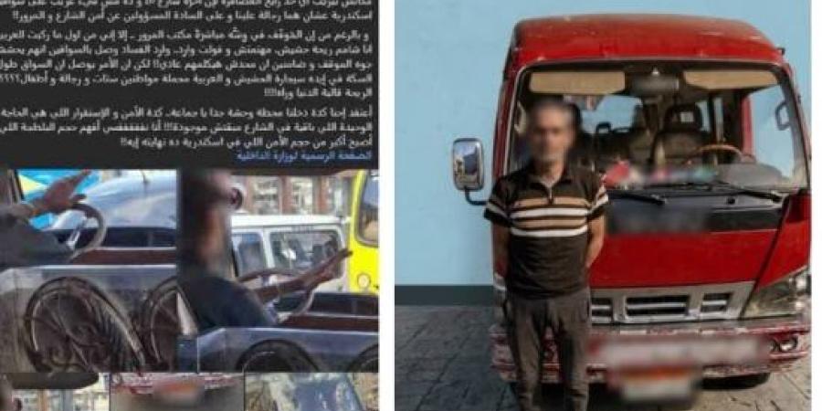 ضبط سائق ميكروباص بالإسكندرية لامتناعه عن تحميل الركاب وتعاطي مواد مخدرة :اليوم السابع