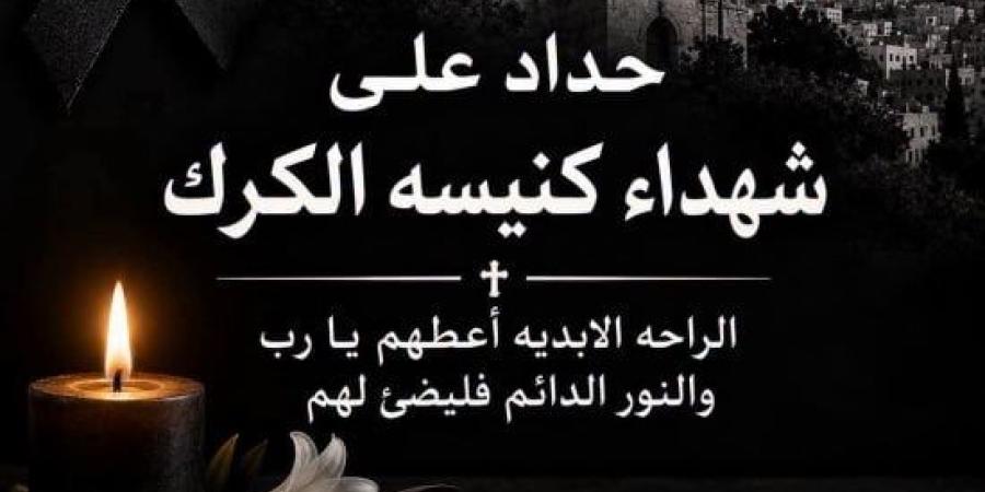 الروم الأرثوذكس بالقدس تنعى شهداء كنيسة الأردن: حادث إرهابى يهدف لإثارة الفتنة :اليوم السابع