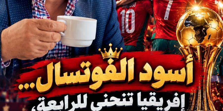 المغرب يحصد الكأس الإفريقية الرابعة في الفوتسال أمام أنغولا