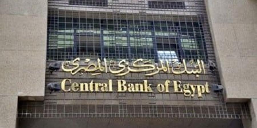 البنك المركزي المصري يعقد اجتماعه السابع لحسم أسعار الفائدة يوم 29 أكتوبر