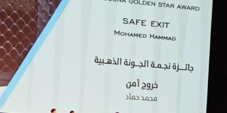 فيلم «خروج آمن» يفوز بجائزة أفضل فيلم طويل في مهرجان الجونة